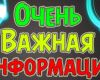 Важная информация