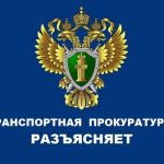 Томская транспортная прокуратура