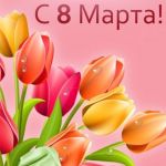 С праздником 8 МАРТА!